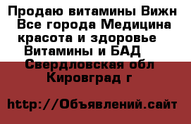 Продаю витамины Вижн - Все города Медицина, красота и здоровье » Витамины и БАД   . Свердловская обл.,Кировград г.